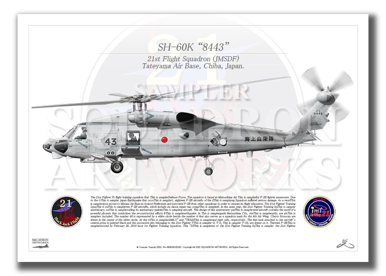 SH-60K 第21航空群 第21航空隊 “8443” （A4サイズ Prints