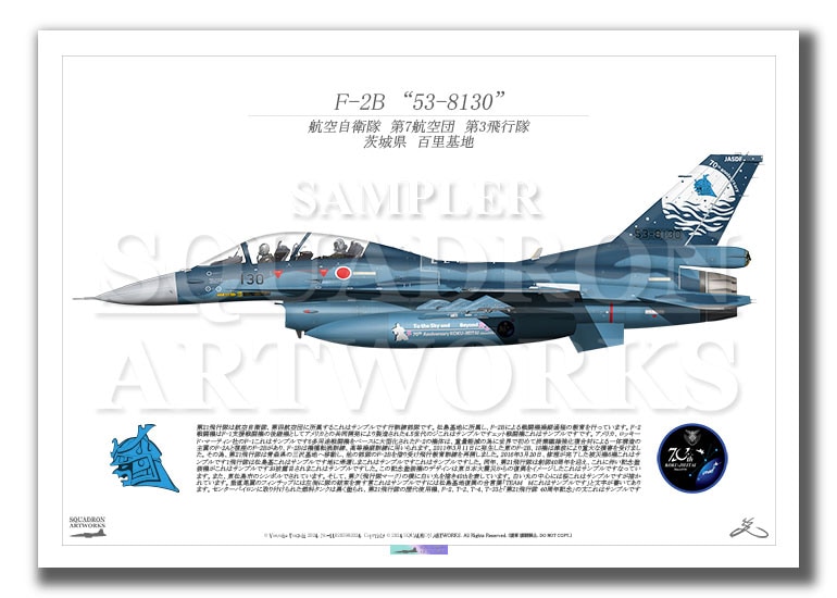 F-2B 第3飛行隊 航空自衛隊 創設70周年記念 “53-8130” （A2サイズ
