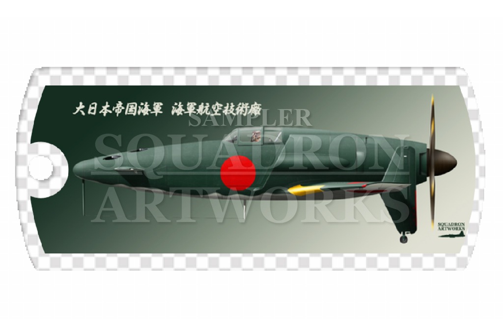ドッグタグキーホルダー 九州飛行機 J7W1 局地戦闘機 震電 “SHINDEN