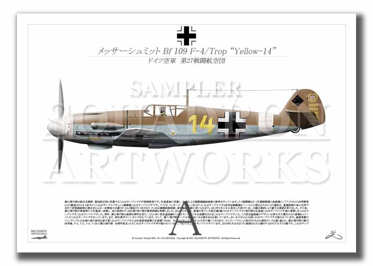 メッサーシュミット Bf 109 F4/Trop JG27 “Yellow-14” （A2サイズ