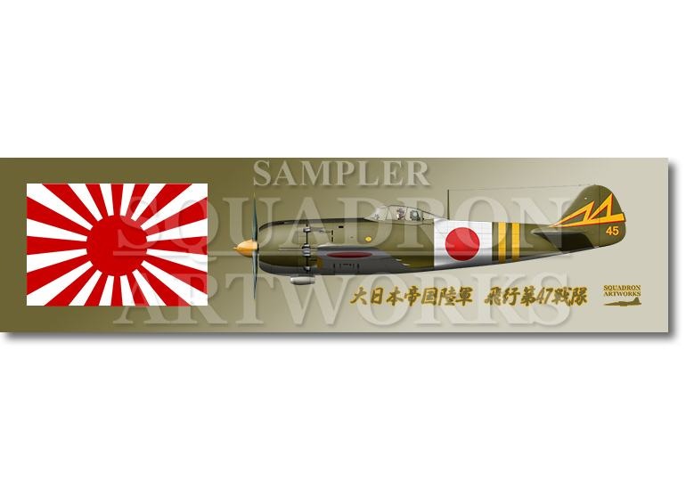涼感クールマフラータオル 中島 キ84 四式戦闘機 疾風 飛行第47戦隊