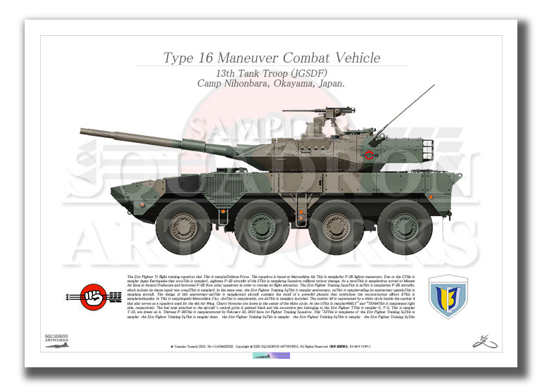 16式機動戦闘車 16MCV 中部方面隊 第13旅団 第13戦車中隊 （A3サイズ