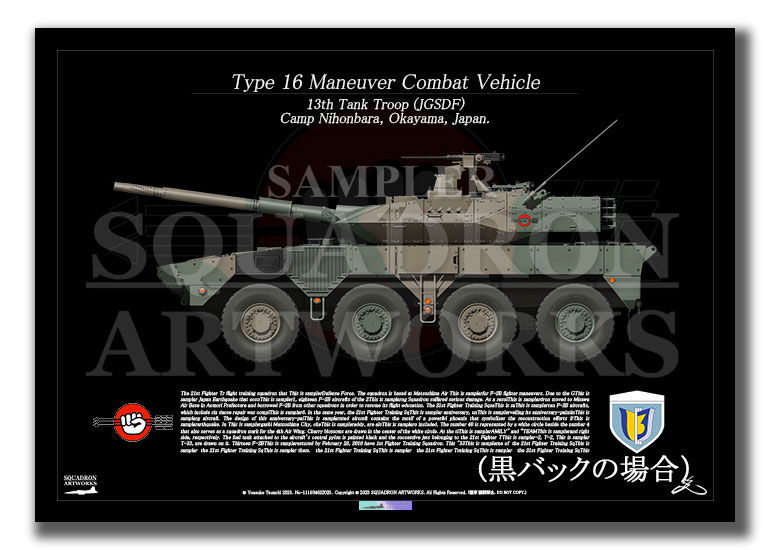 16式機動戦闘車 16MCV 中部方面隊 第13旅団 第13戦車中隊 （A4サイズ