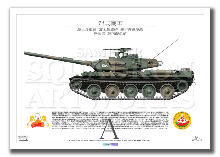 74式戦車 Type74 陸上自衛隊 富士教導団 機甲教導連隊 （A2サイズ