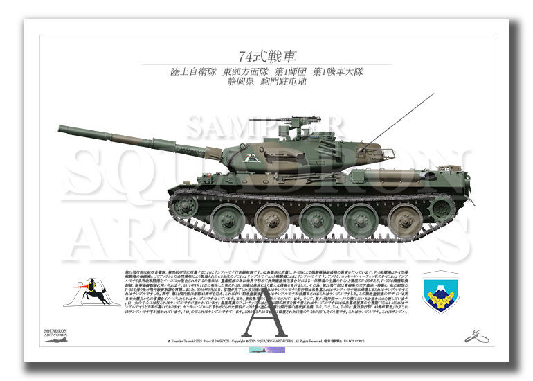 74式戦車 Type74 東部方面隊 第1師団 第1戦車大隊 （A2サイズ Print