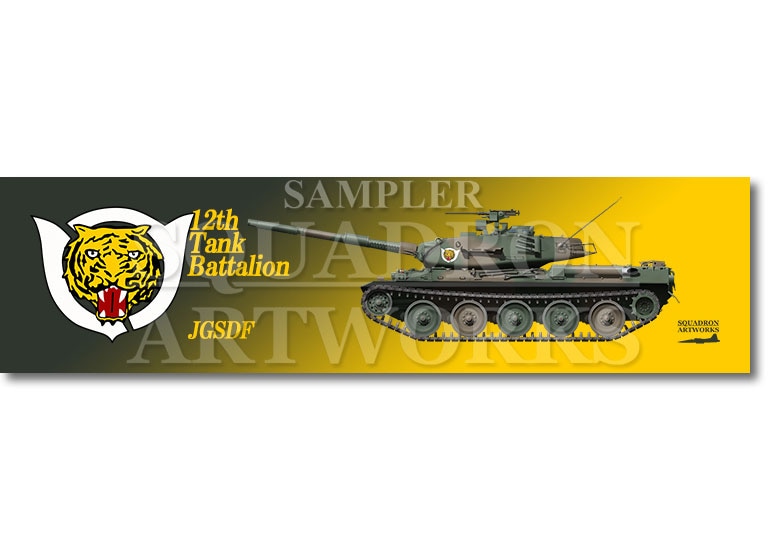 ステッカー】 74式戦車 Type74 東部方面隊 第12師団 第12戦車大隊