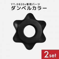 YT-DB20S専用パーツ　ダンベル留具　留め具　専用パーツ 2個セット