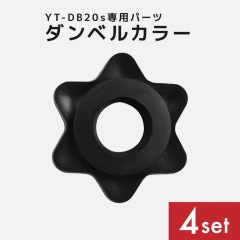 YT-DB20S専用パーツ　ダンベル留具　留め具　専用パーツ 4個セット