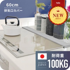 排気口カバー　グリルカバー　60cm  耐荷重100KG|ダイニング・キッチン|インテリア・寝具・収納