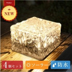 ガーデンライト LED 4個セット ソーラー 屋外 防水 電球色 センサー ガーランド 置き型 おしゃれ 庭 照明 ソーラーライト ライトアップ ライト
