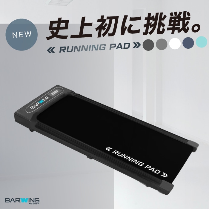 BARWING(バーウィング) ランニングパット ルームランナー ハンドル無し Amazon | BARWING(バーウィング) ランニングパット ルーム