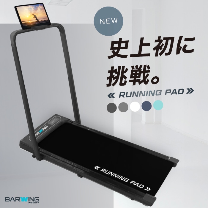 スーパーセール ランニングパット ルームランナー MAX10km/h MAX12 ランニングパット ルームランナー ハンドルあり MAX10km/h