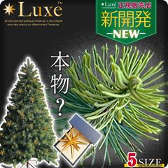 Luxe(TM)正規品 クリスマスツリー オーナメント付き ベツレヘム の星 おしゃれ 北欧 高級 最高峰 リュクスツリー 90cm 120cm 150cm 180cm 210cm PE素材 こだわり