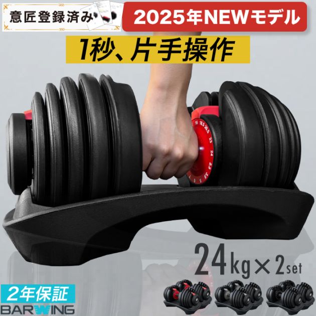 BARWING(バーウィング) NEW モデル 可変式ダンベル 24kg,すべての商品