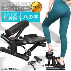 ダイエットステッパー負荷調節八の字ステッパー 八の字 高さ調節無制限 ステッパー ツイスト フィットネス ダイエット 健康器具 静音 足踏み 有酸素運動 ひねり運動 ダイエット ダイエット器具 ウォー