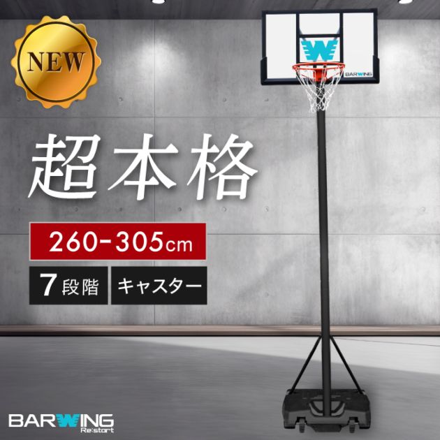 バスケットゴール 3段階調節 260cm~305cm ミニバスサイズ200cm 一般