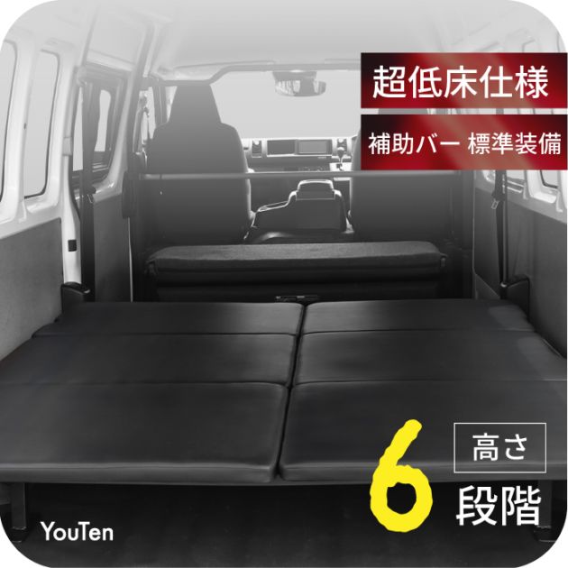 ハイエース 200系 標準 S-GL 1型〜7型 全年式 ベッドキット 高さ段階 6