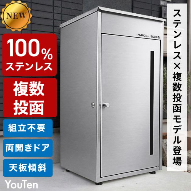 複数投函 × 100% ステンレス】 2026モデル 宅配ボックス ステンレス