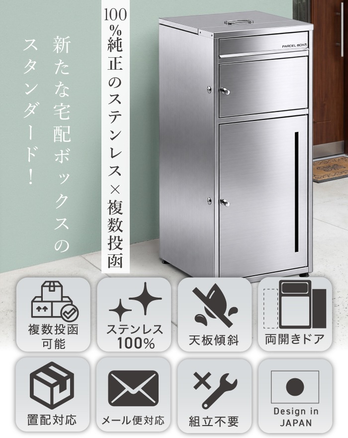 複数投函 × ポスト一体型】 2026モデル 宅配ボックス ステンレス