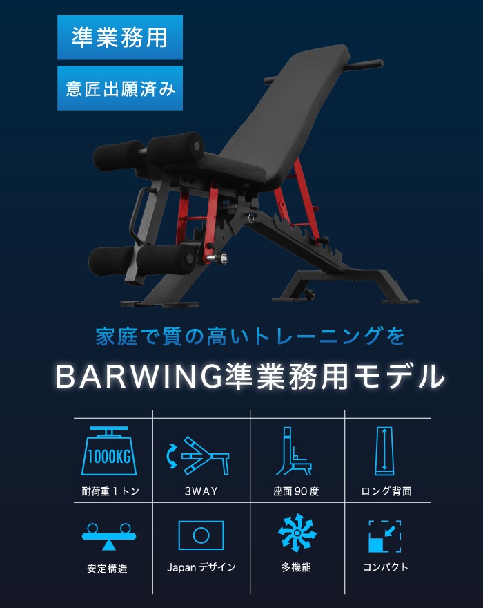 BARWING(バーウィング) 3WAY トレーニングベンチ プロモデル