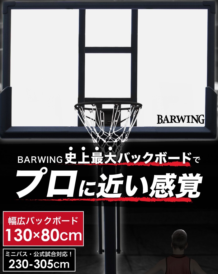 バスケットゴール 無段階調整 230cm~305cm 2年保証 足元フリー モデル