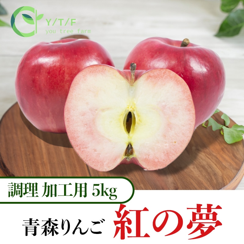 2025年完売御礼】 【調理・加工用】紅の夢10kg | すべての商品