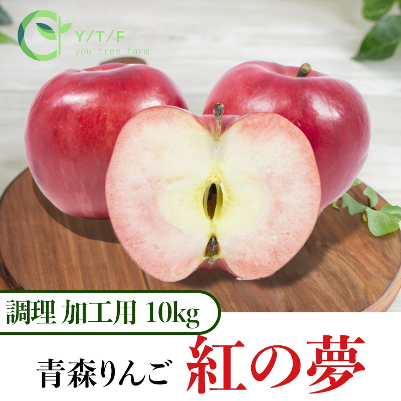 2025年完売御礼】 【調理・加工用】紅の夢10kg | すべての商品