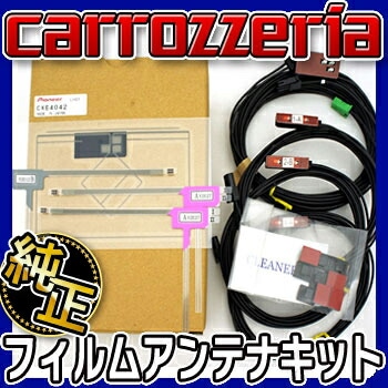 10601 カロッツェリア 純正フィルムアンテナキット対応機種　AVIC-MRZ06 AVIC-MRZ04 AVIC-MRZ02 AVIC-MRZ07-2 AVIC-MRZ05-2 AVIC-MRZ03-2 AVIC-MRZ07 AVIC-MRZ05 AVIC-MRZ03 AVIC-MRZ77 AVIC-MRZ66　GPS/ワンセグ　carrozzeriaパイオニアpioneer 【送料無料】
