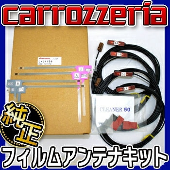10603 カロッツェリア 純正フィルムアンテナキット対応機種　AVIC-HRV110G AVIC-HRV002G AVIC-HRZ009G　carrozzeriaパイオニアpioneer 【送料無料】