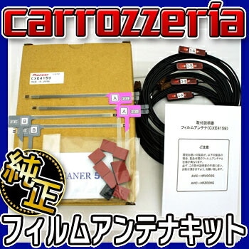 10604 カロッツェリア 純正フィルムアンテナキット対応機種　AVIC-HRZ880　carrozzeriaパイオニアpioneer 【送料無料】