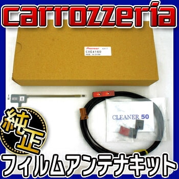10605 カロッツェリア 純正フィルムアンテナキット対応機種AVIC-RZ99