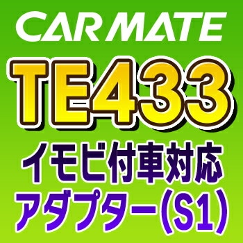 TE433 カーメイト CARMATE　イモビ付車対応アダプター（S1）