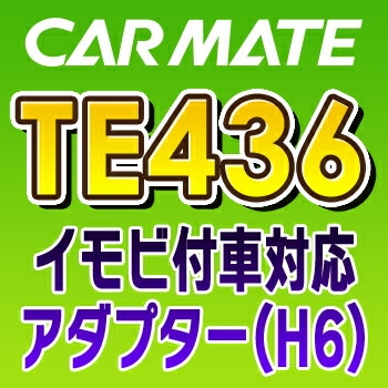 TE436 カーメイト CARMATE　イモビ付車対応アダプター（H6）
