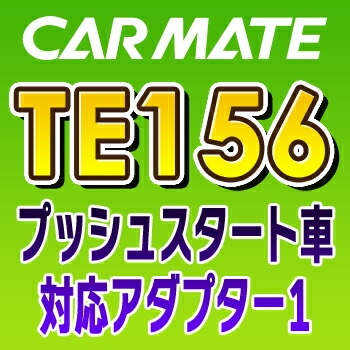 TE156 カーメイト CARMATE　プッシュスタート車対応アダプター1