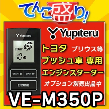 アクセサリー Yuplteru VE-M350P VE-M350Pのオプション品 | Yupiteru アクセサリー Yuplteru VE-M350P VE-M350Pのオプション品 | Yupiteru
