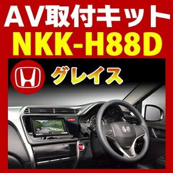 NKK-H88D 日東工業 グレイス オーディオレス車用AV取付キット NITTO　カーＡＶトレードインキット　オーディオ取付キット 【送料無料】