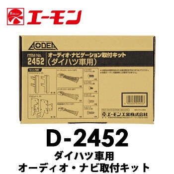 D-2452 エーモン ダイハツ車用オーディオ・ナビゲーション取付キット　タント/タントカスタム
