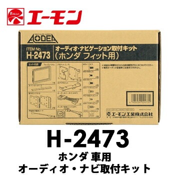 H-2473 エーモン ホンダ車用オーディオ・ナビゲーション取付キット　フィット/フィットハイブリッド/フィットシャトル