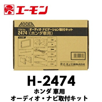 H-2474 エーモン ホンダ車用オーディオ・ナビゲーション取付キット　フリード/フリードハイブリッド/フリードスパイク