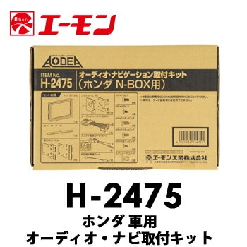 H-2475 エーモン ホンダ車用オーディオ・ナビゲーション取付キット　N-BOX/N-BOX+