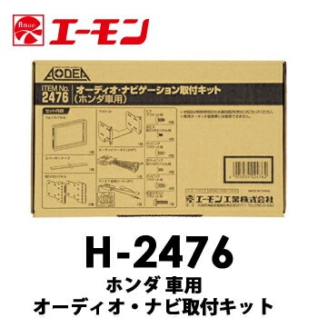 H-2476 エーモン ホンダ車用オーディオ・ナビゲーション取付キット　N-ONE