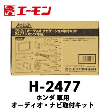 H-2477 エーモン ホンダ車用オーディオ・ナビゲーション取付キット　N-ONE