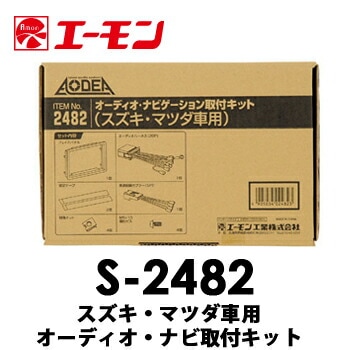 S-2482 エーモン スズキ車用オーディオ・ナビゲーション取付キット　ワゴンR/MRワゴン/アルト/SX4/ラパン/ジムニー/スイフト/エスクード/スプラッシュ/ハスラー/パレット/AZワゴン/キャロル/スピアーノ/フレアワゴン/