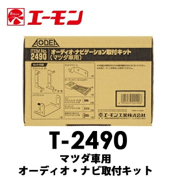 T-2490 エーモン マツダ車用オーディオ・ナビゲーション取付キット　デミオ