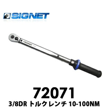 【送料無料】72071 SIGNET シグネット 3/8DRトルクレンチ　10～100NM 【送料無料】
