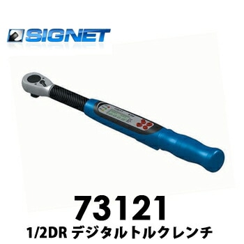 【送料無料】73121 SIGNET シグネット 1/2DR デジタルトルクレンチ 20-200NM 【送料無料】
