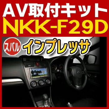 NKK-F29D 日東工業 インプレッサ/フォレスター用取付キット NITTO　カーＡＶトレードインキット　オーディオ取付キット