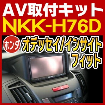 NKK-H76D 日東工業 オデッセイ/インサイト/フィット用取付キット NITTO　カーＡＶトレードインキット　オーディオ取付キット