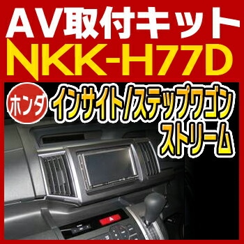 NKK-H77D 日東工業 インサイト/ステップワゴン/ストリーム用取付キット NITTO　カーＡＶトレードインキット　オーディオ取付キット