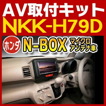 NKK-H79D 日東工業 N-BOX/N-BOX+（マイクロアンテナ付車）用取付キット NITTO　カーＡＶトレードインキット　オーディオ取付キット